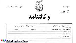 ترجمه رسمی وکالتنامه