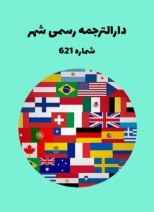 قیمت ترجمه فارسی به فرانسه, دارالترجمه فرانسه