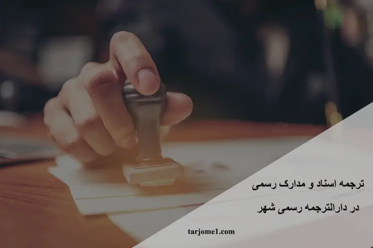 ترجمه اسناد و مدارک رسمی در دارالترجمه شماره 621 تهران