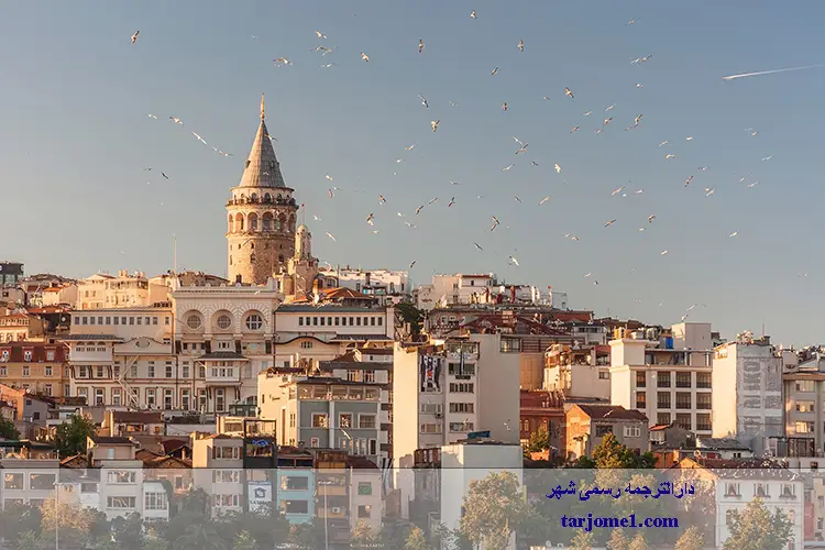ترجمه مدارک برای مهاجرت به استانبول