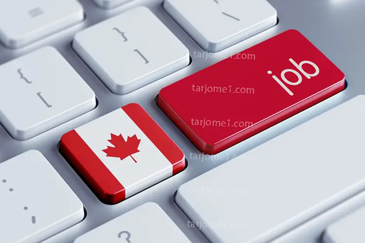 اشتغال در کانادا و ترجمه مدارک, شغل در کانادا, شغل برای مهاجرت به کانادا