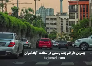 بهترین دارالترجمه رسمی در سعادت آباد تهران, بهترین دارالترجمه رسمی در سعادت اباد تهران