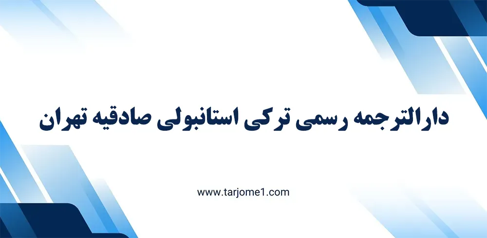 دارالترجمه رسمی ترکی استانبولی صادقیه تهران, ترجمه رسمی ترکی استانبولی در صادقیه تهران