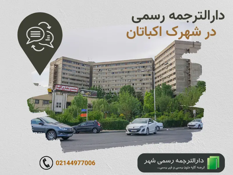 بهترین دارالترجمه رسمی در اکباتان