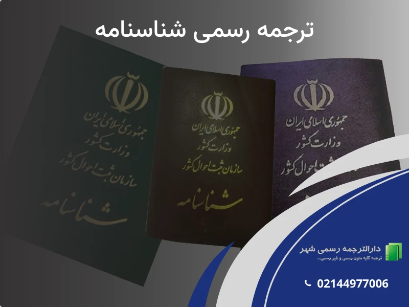 خدمات ترجمه رسمی شناسنامه