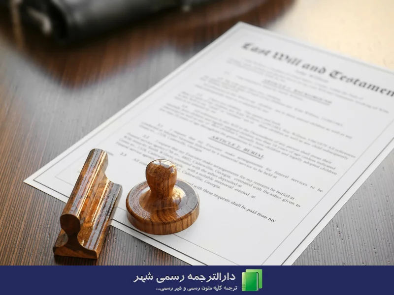 ترجمه ترکی استانبولی دارالترجمه رسمی