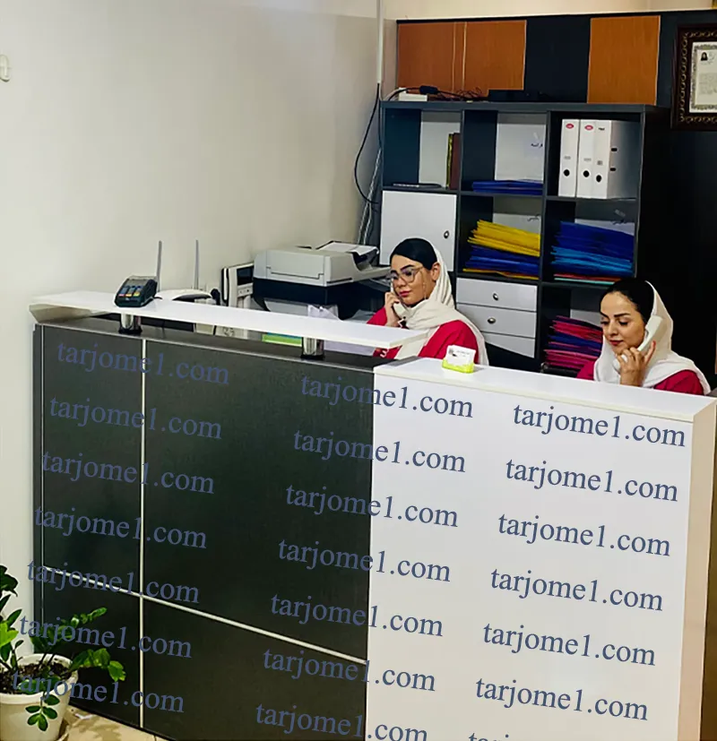 دارالترجمه رسمی شهر شماره 1549