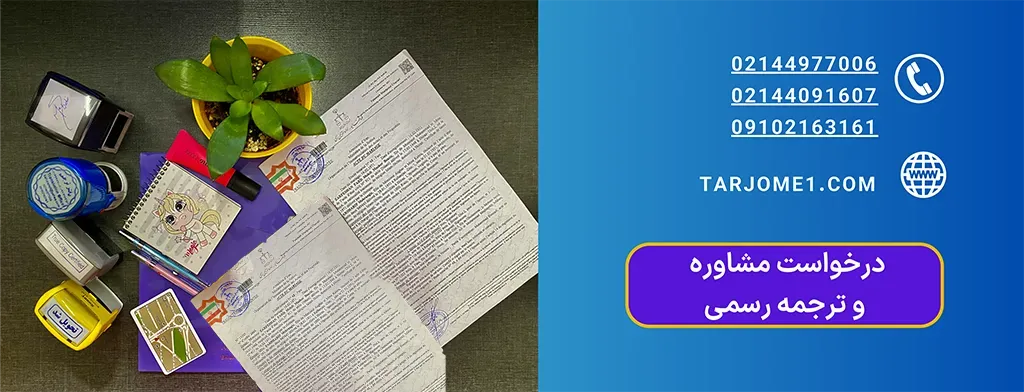 ثبت درخواست مشاوره و ترجمه رسمی دارالترجمه شهر