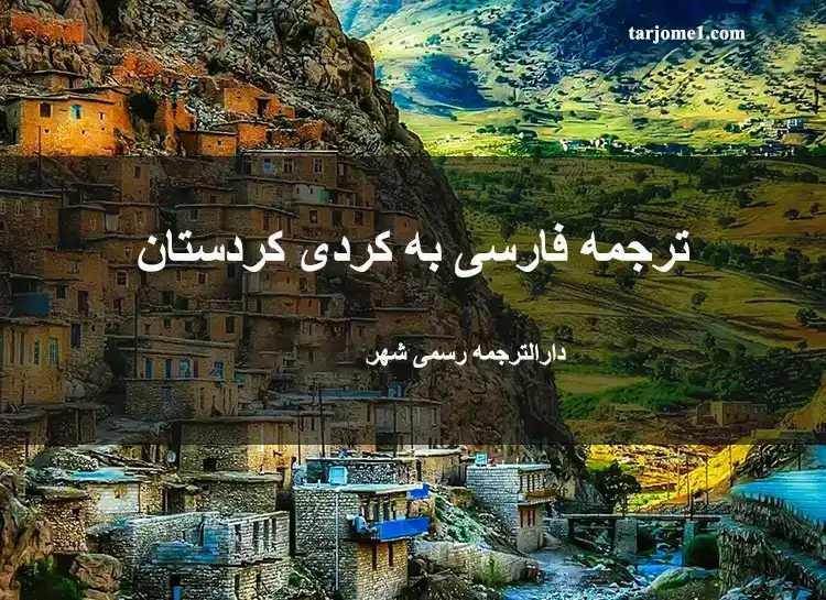 ترجمه فارسی به کردی, ترجمه فارسی به کردی کردستان