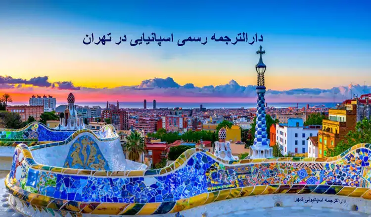 دارالترجمه رسمی اسپانیایی در تهران