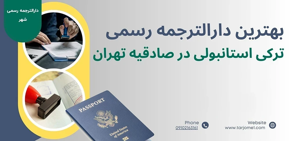 بهترین دارالترجمه رسمی ترکی استانبولی در صادقیه تهران, دارالترجمه رسمی ترکی استانبولی در صادقیه