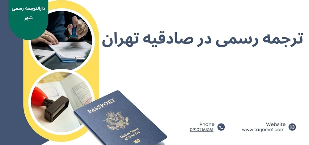 ترجمه رسمی در صادقیه تهران, دارالترجمه صادقیه در تهران, خدمات دارالترجمه رسمی صادقیه فلکه دوم