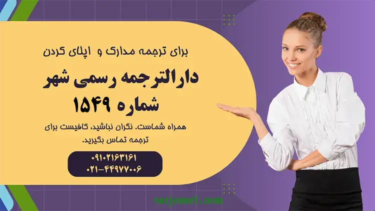 اپلای کردن نیاز به ترجمه مدارک دارد, اپلای و ترجمه مدارک